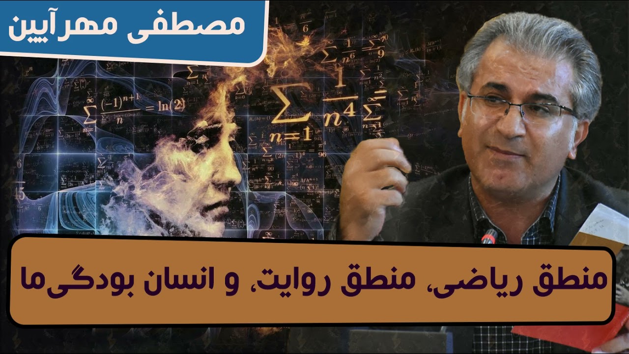 مصطفی مهرآیین: منطق ریاضی، منطق روایت، و انسان بودگی‌ما