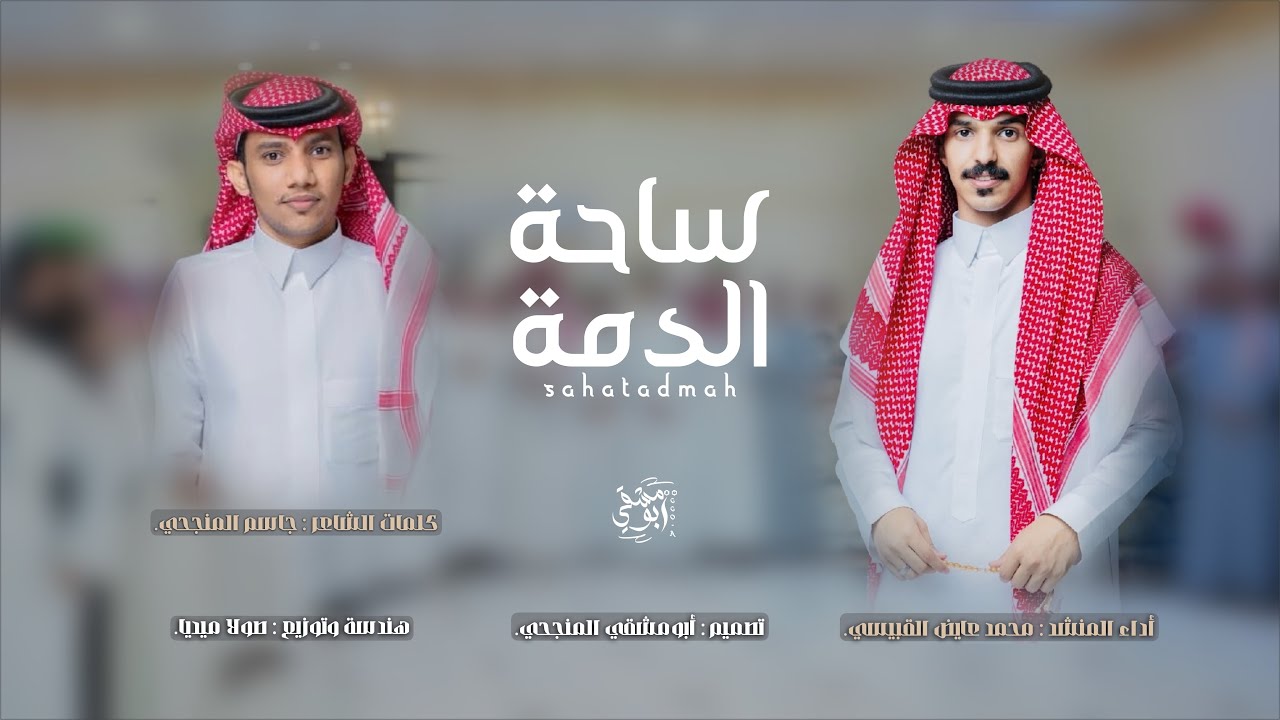 دمة ساحة الدمة | كلمات : جاسم المنجحي | أداء : محمد عايض القبيسي | حصرياً 2025.