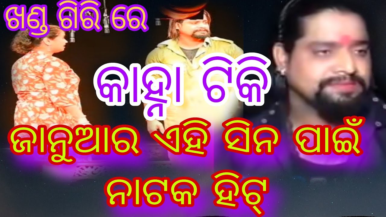 ଜାନୁଆର ଏହି ସିନ ପାଇଁ ନାଟକ ହିଟ୍||😂 Mithun beura mini vloge 