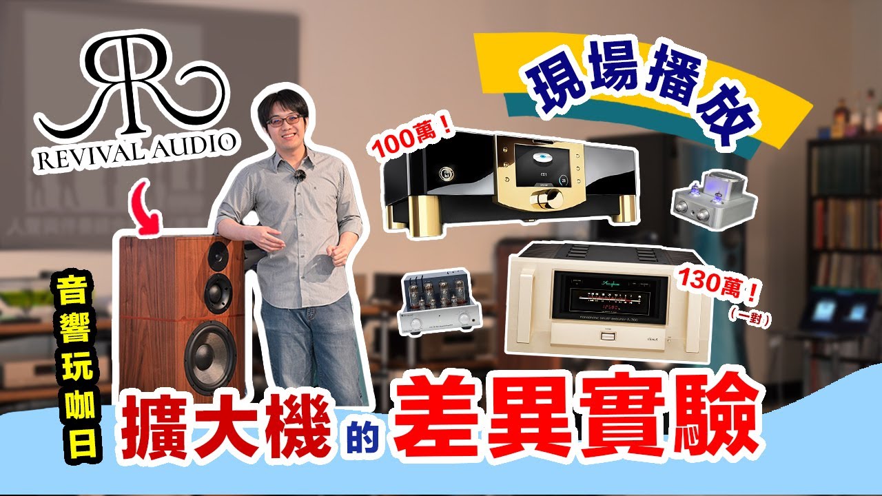擴大機對音響影響多大？最入門→頂級機，現場做實驗！