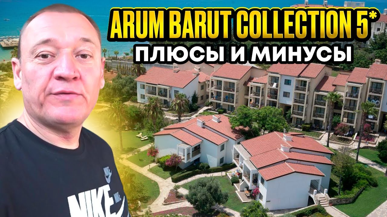 Arum Barut Collection 5* | Турция | отзывы туристов