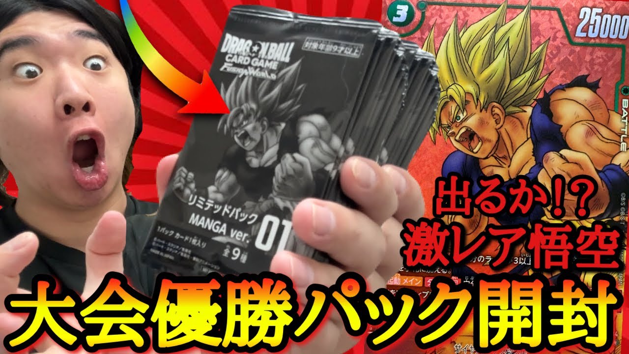 大会優勝で貰えるレアパックを乱獲して激怒悟空を狙った男。とんでもないカードを引き当ててしまいガチ昇天してしまうwww【ドラゴンボール フュージョンワールド リミテッドパック開封】