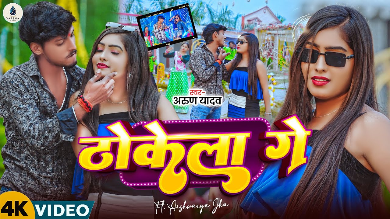 #VIDEO - #Arun Yadav - प्यार करो हिऔ खाली ठोकेले गे - Pyar Kro Hiau Khali Thokele Ge - #Maghi Song