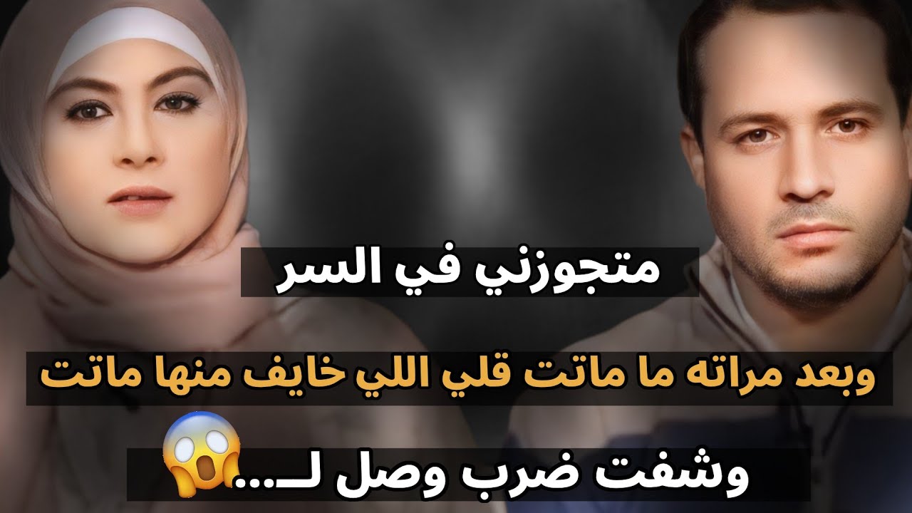 متجوزني في السر وبعد مراته ما ماتت قلي اللي خايف منها ماتت، وشفت ضرب وصل لــ....😱
