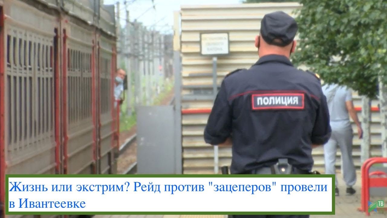 Жизнь или экстрим? Рейд против 