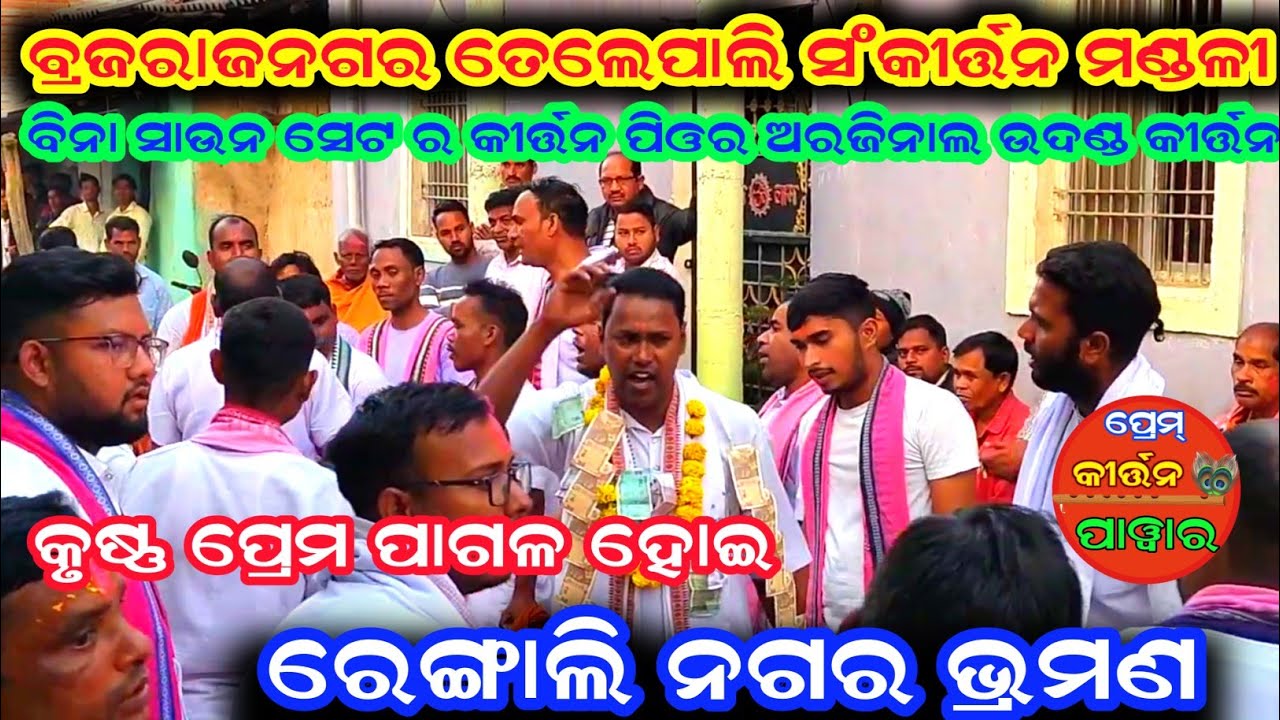 Talanpali kirtan Mandali Nagar kirtan !! Jharsuguda 