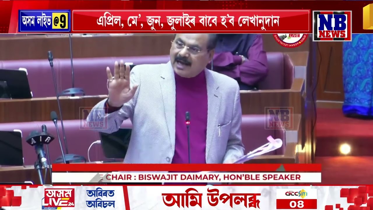 বিধানসভা অধিৱেশনৰ আজি দ্বিতীয় দিন