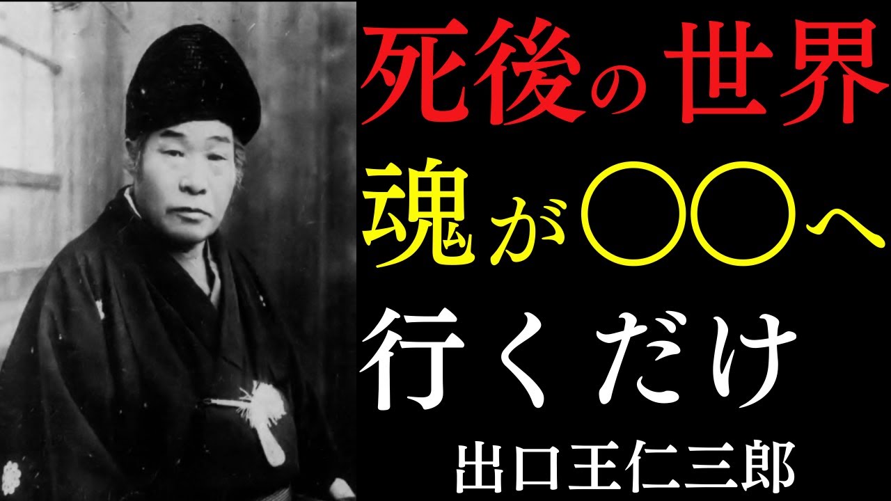 【99%が知らない】死後の世界の正体｜ただ「今ここで天国」を生きよ｜出口王仁三郎｜霊界の法則｜魂の救済｜