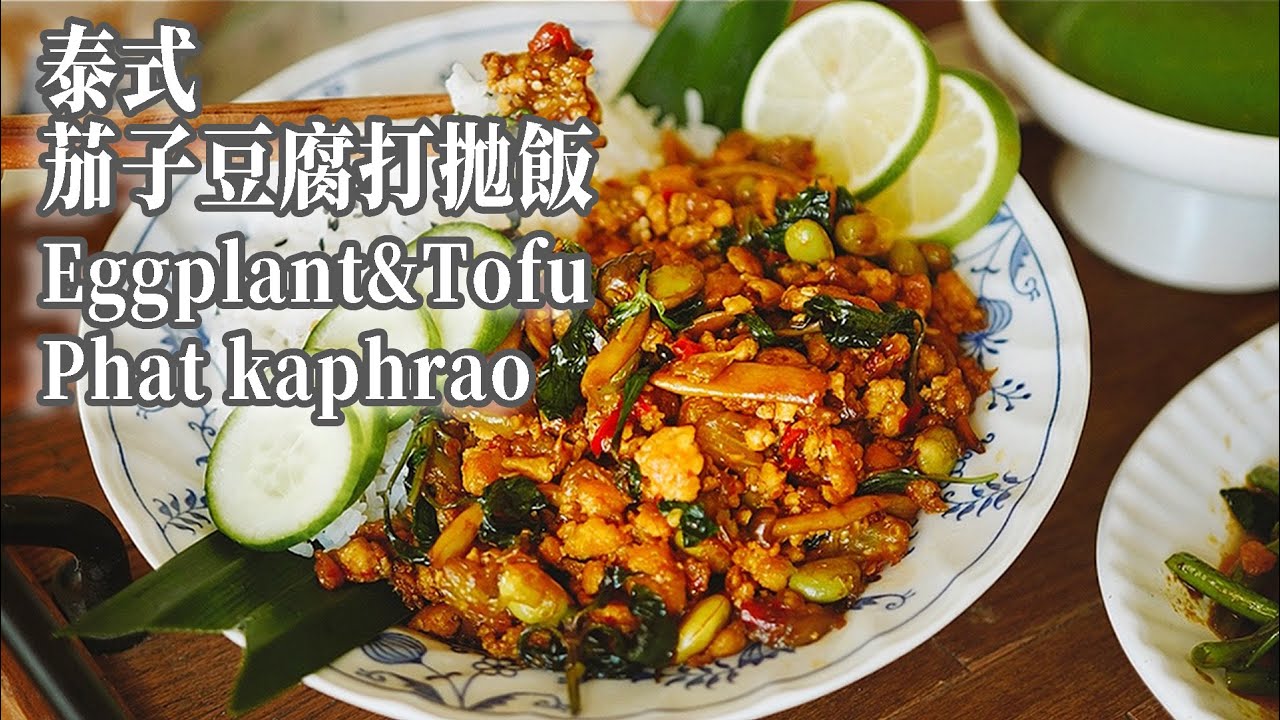 「素食」天气热食欲不振？试试这道让我胃口大开的泰式茄子打抛饭！|【Vegan】Eggplant & Tofu Phat Kaphrao