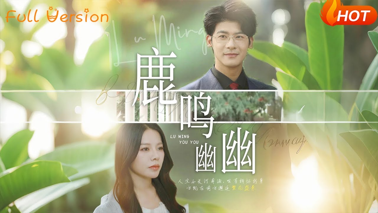 【Full Version】《鹿鸣幽幽》叶一宸&右智园（完结超清）#最新短劇全集#短劇全集#短劇#熱門短劇#短劇推薦#shorts video#大陸短劇#初六剧场