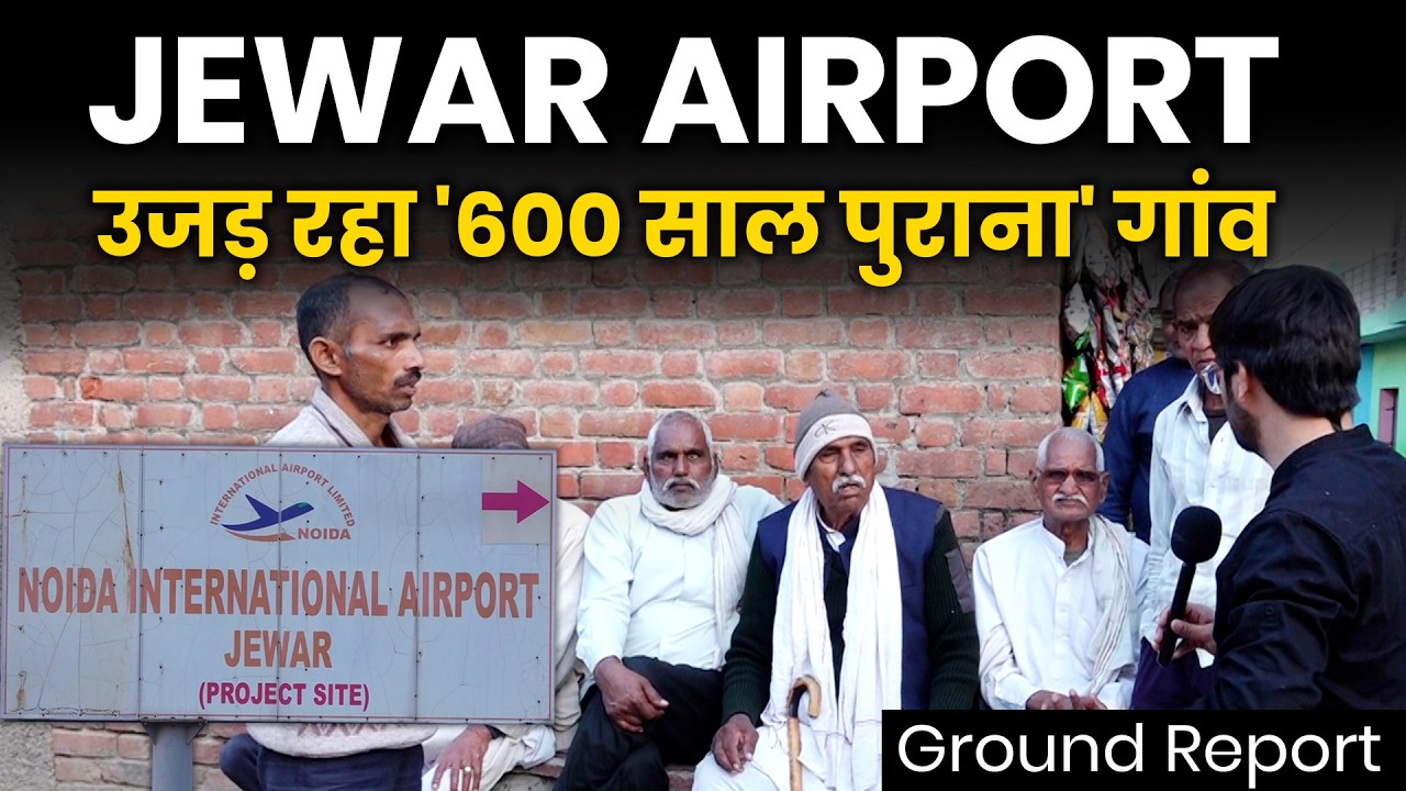 Jewar Airport: 14 गांवों पर खतरा, 600 साल पुराने थोरा गांव के लोग बोले- “कहां जाएं?” | Ground Report