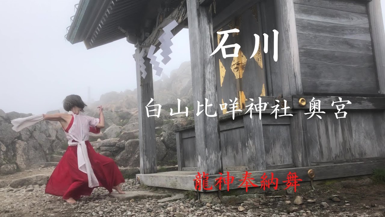 白山頂上【白山比咩神社 奥宮の白山比咩大神(菊理媛)】奉納舞〜皆様に龍神の御加護がありますように〜