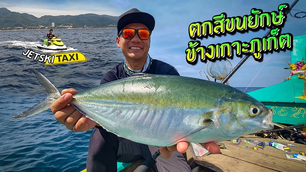 EP 2: Aji สีขนยักษ์ ข้างเกาะภูเก็ต Jetski รับส่ง! Light Game, Phuket