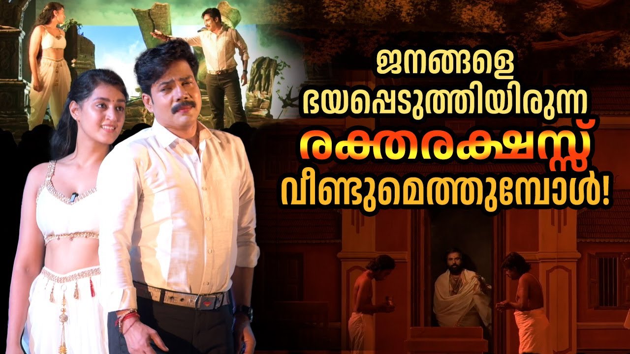കാറും വിമാനവുമെല്ലാം സ്റ്റേജിൽ വരുന്ന ഏഷ്യയിലെ എറ്റവും വലിയ നാടകം | Raktharkshas Drama