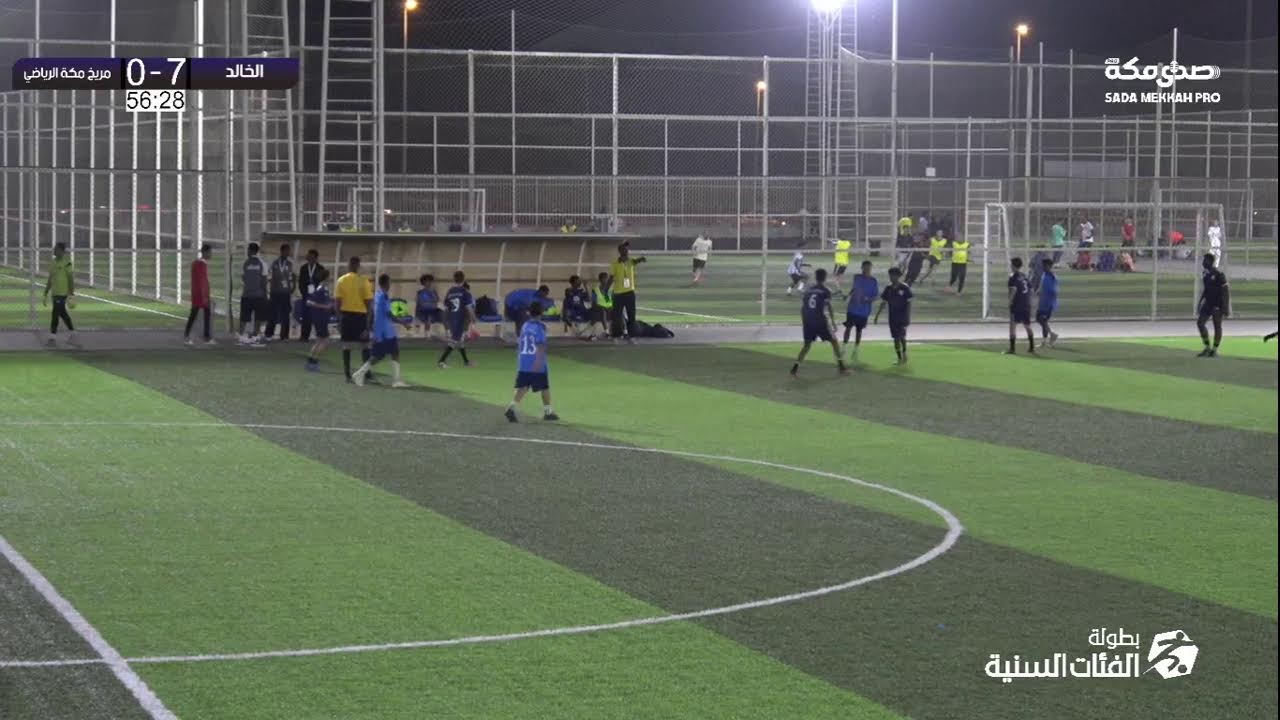 بطولة الفئات السنية U15 | الخالد × مريخ مكة الرياضي