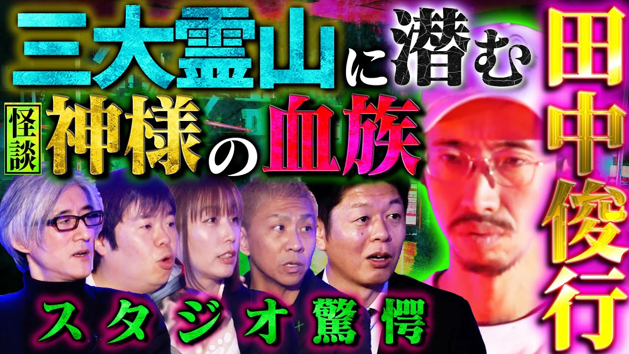 【初耳怪談】※激ヤバ呪物※田中俊行が解禁 