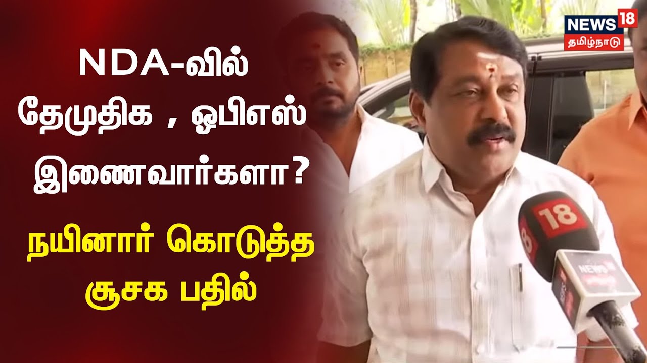 Nainar Nagendran | NDA கூட்டணியில் தேமுதிக , ஓபிஎஸ் இணைவார்களா? - நயினார் கொடுத்த சூசக பதில்