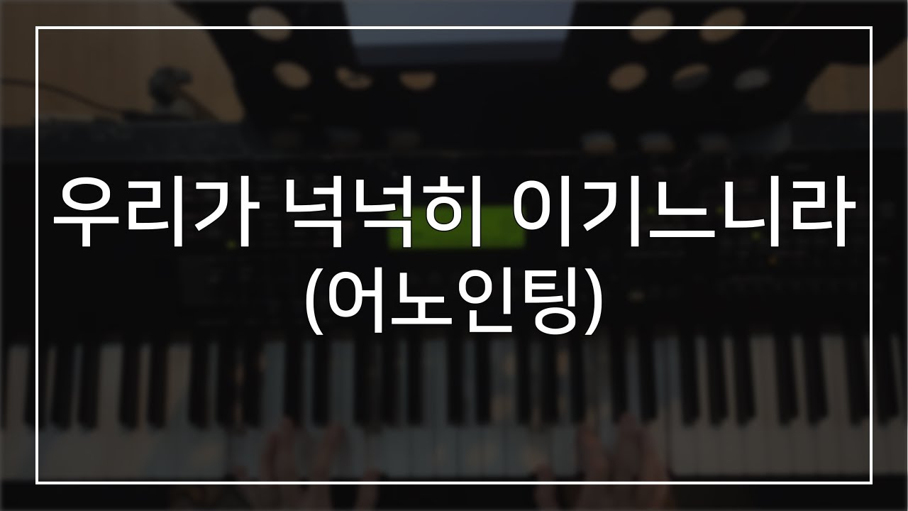 우리가 넉넉히 이기느니라 (어노인팅) | 메인건반