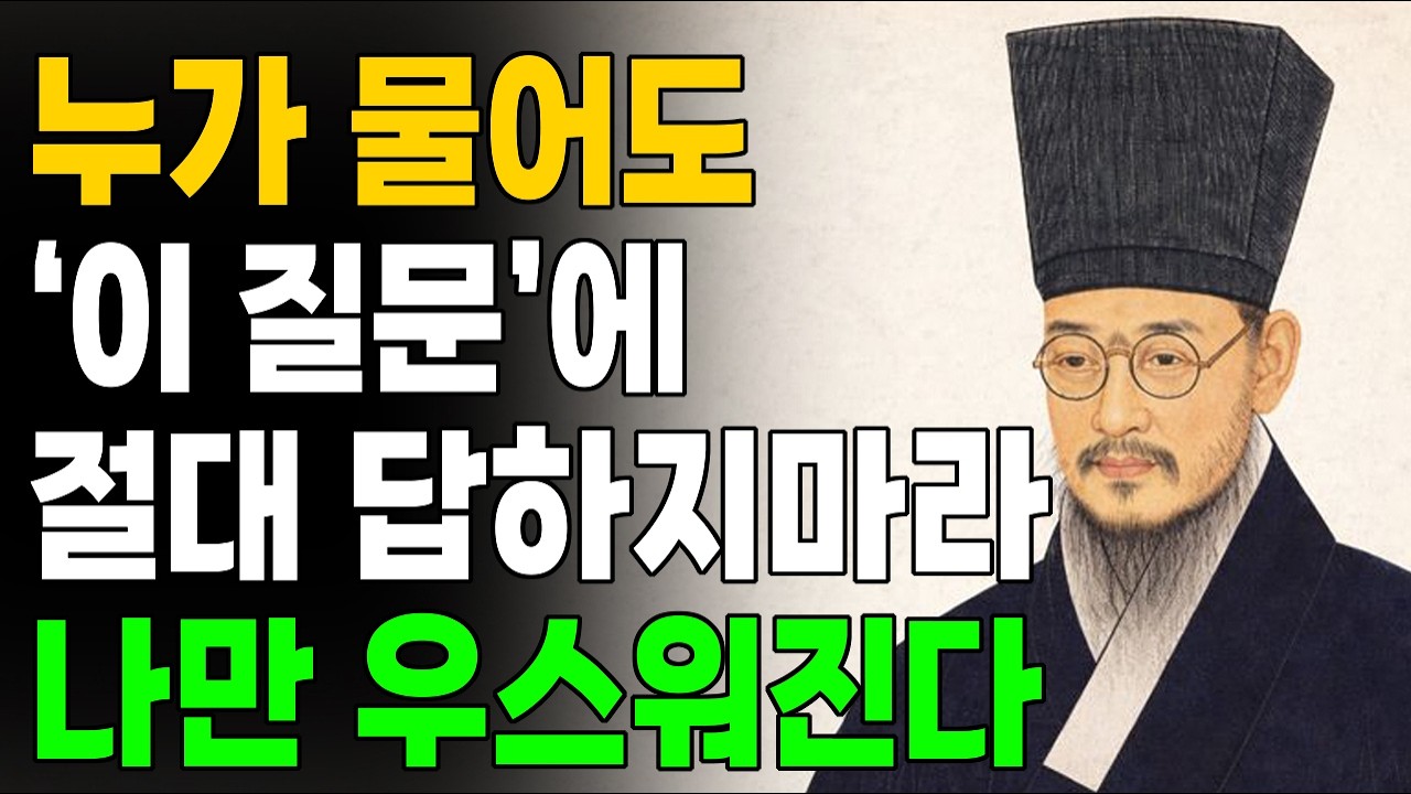 [정약용 명언] 나이 들수록 절대 대답하면 안 되는 질문 4가지 | 모르면 평생 무시 당합니다 | 행복한 노후 | 인생철학