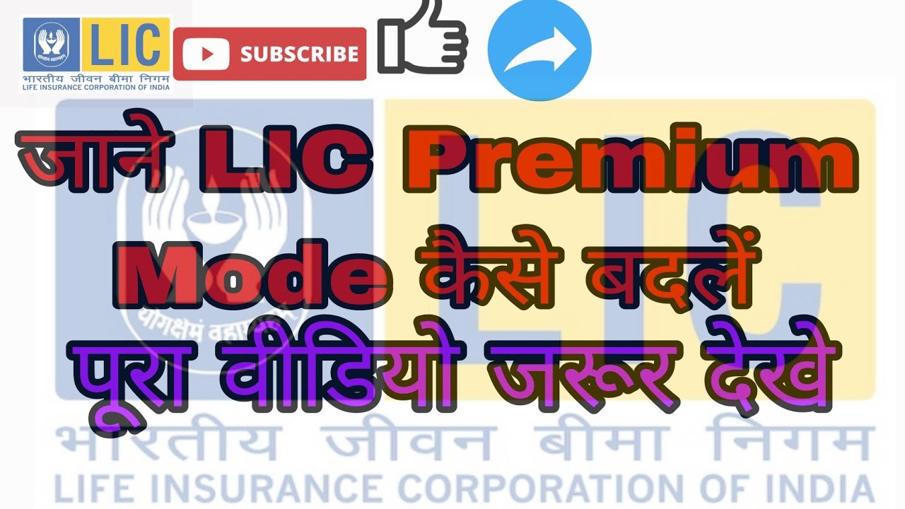 How To Change LIC Premium Paying Mode | जाने एलआईसी प्रीमियम भुगतान मोड कैसे बदलें
