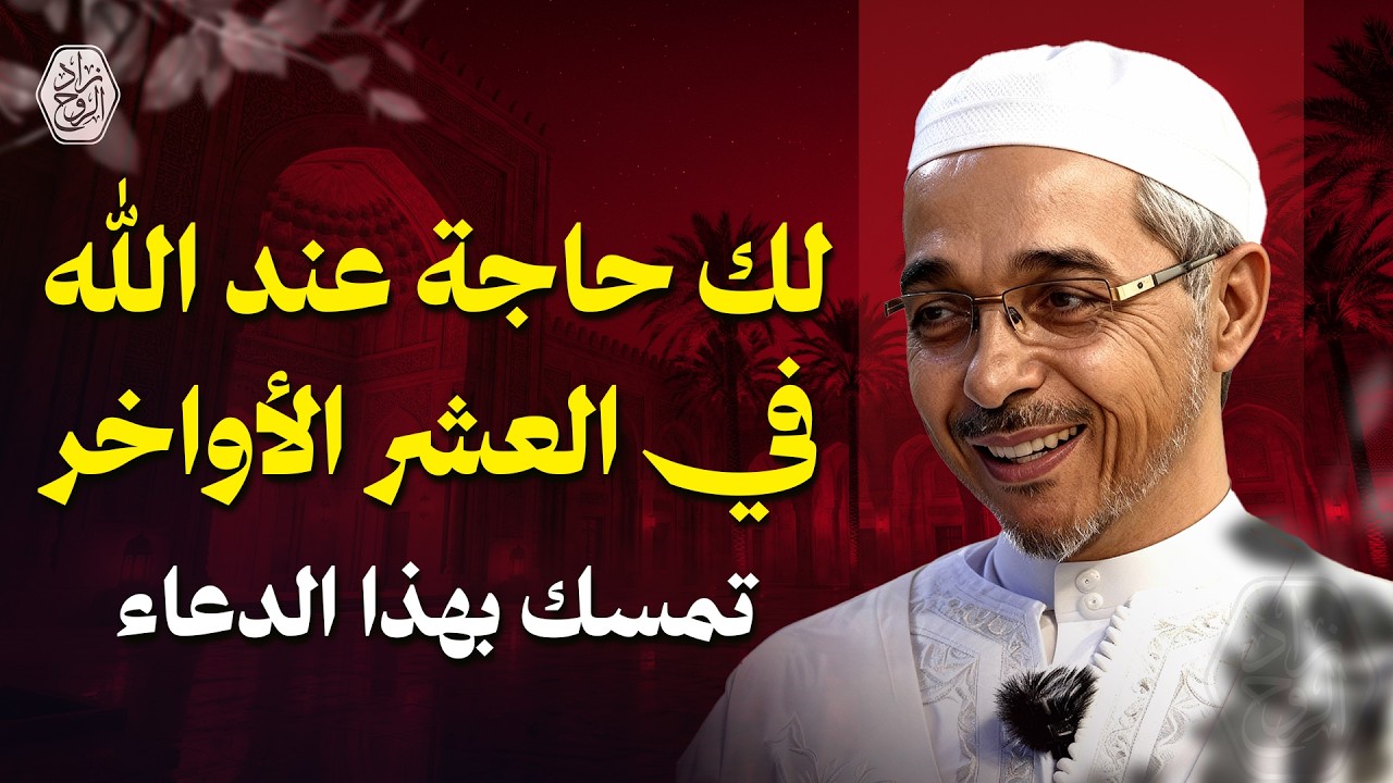 لو لك حاجة عند الله في العشر الأواخرمن رمضان … لا تترك هذا الدعاء | الدكتور مبروك زيد الخير