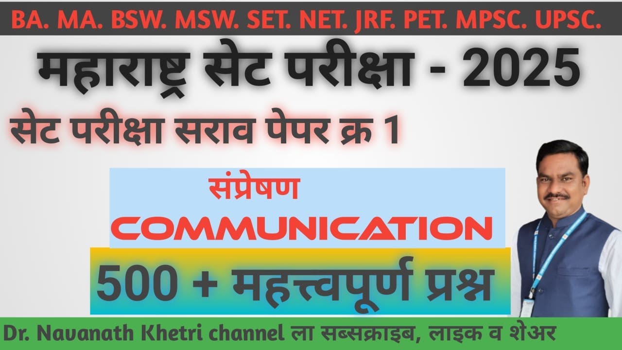 MH SET 2025 Paper 01 |संप्रेषण - 2 | Communication - Navnath Khetri Sir I बहुविकल्पीय प्रश्नोत्तर