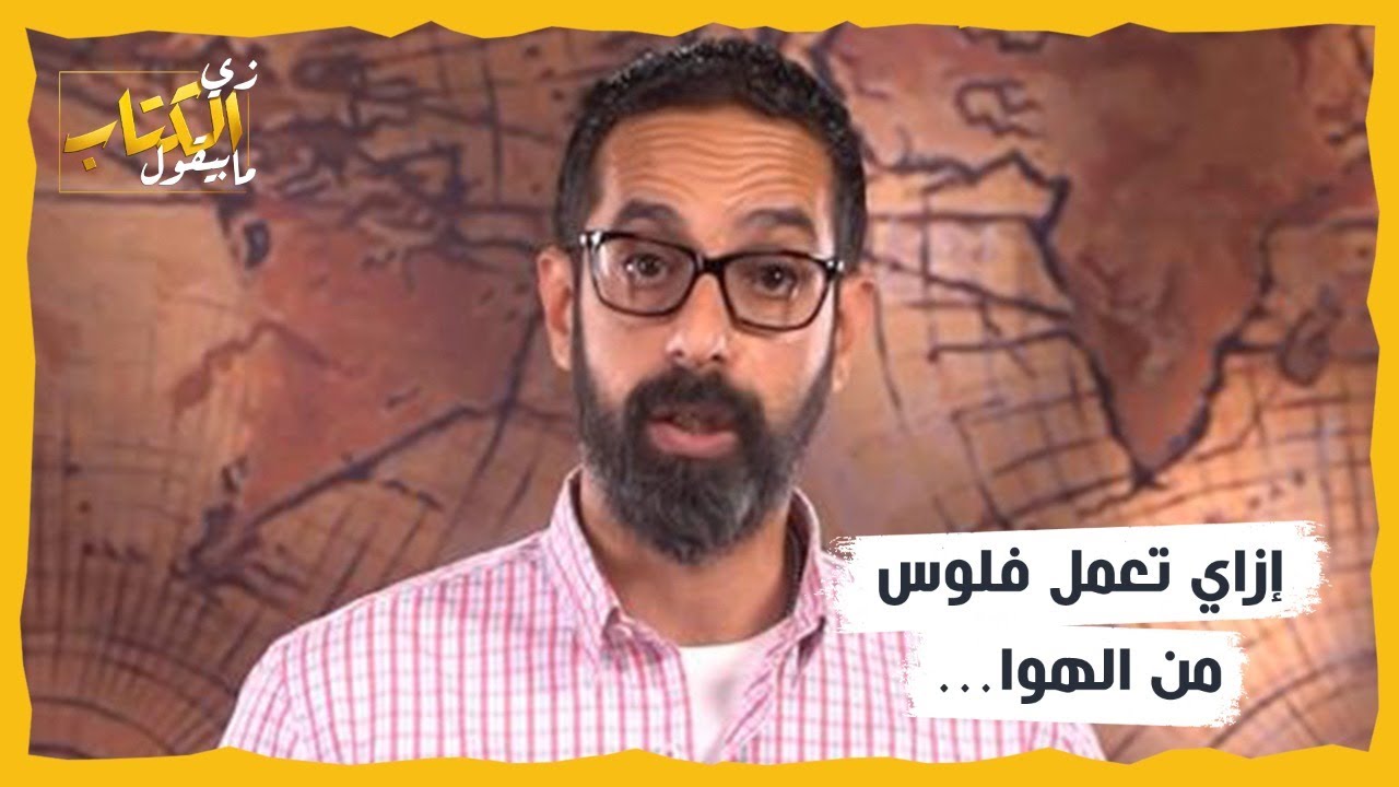 زي الكتاب مابيقول - إزاي تعمل فلوس من الهوا…