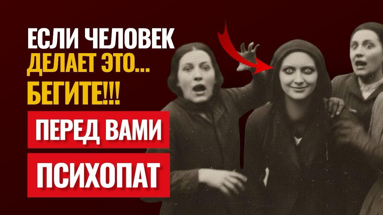 5 признаков того, что вы имеете дело с Психопатом