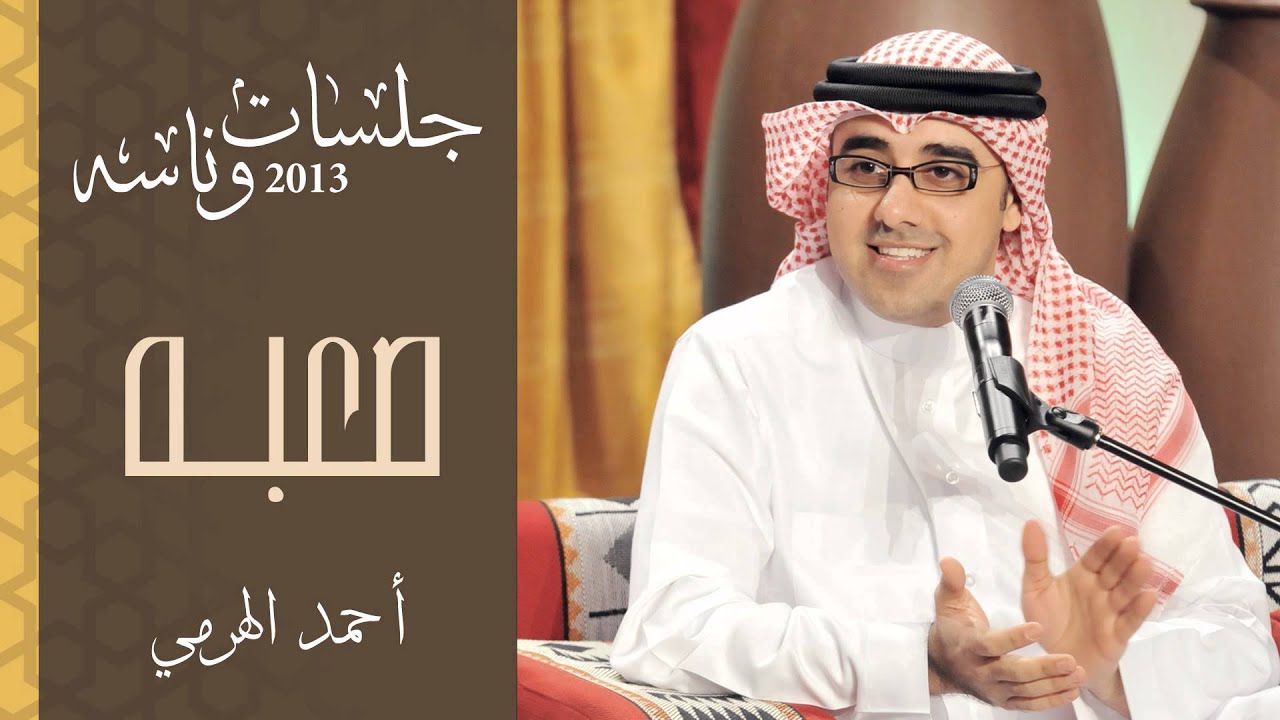 أحمد الهرمي - صعبة (جلسات وناسه) | 2013