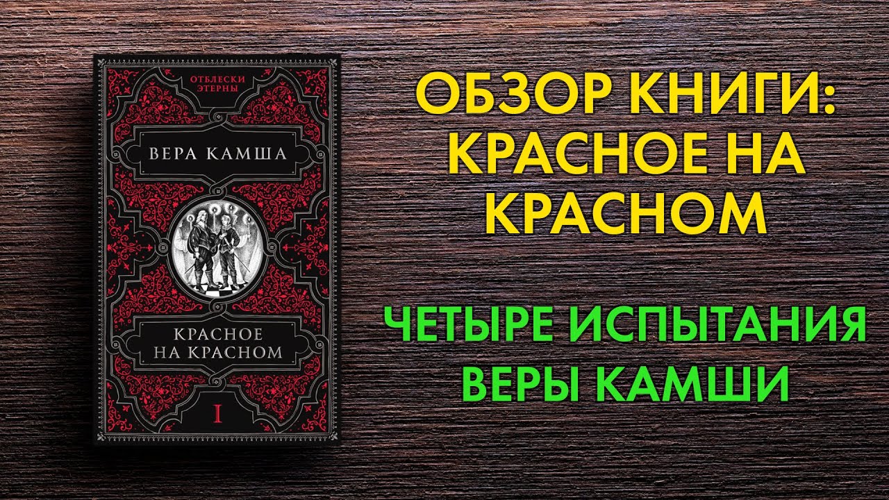 Вера Камша - Красное на Красном - Обзор выходящей книги - Фэнтези для самобичевания