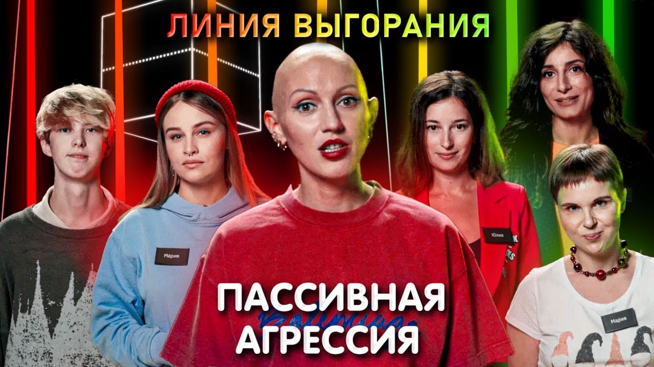 Психолог Лина Дианова против Пассивной Агрессии | Линия Выгорания | КУБ