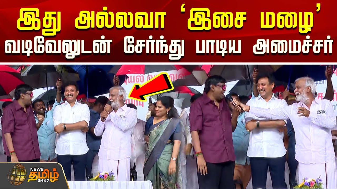 இது அல்லவா `இசை மழை' - வடிவேலுடன் சேர்ந்து பாடிய அமைச்சர் | DMK | Vadivelu | Minister Sekar Babu
