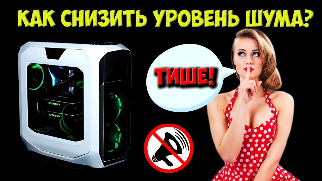 Как понизить уровень шума от компьютера? Делаем тихий компьютер - шумоизоляция  компьютера