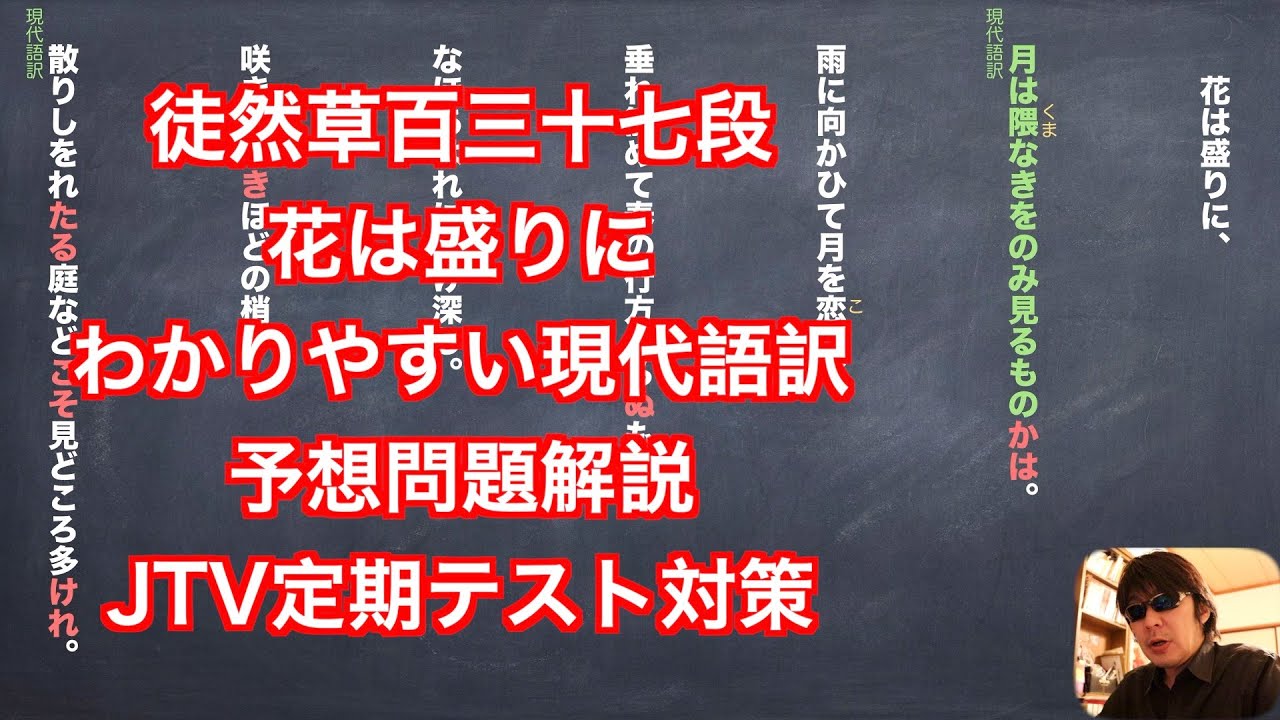 徒然草百三十七段　花は盛りに　わかりやすい現代語訳と予想問題解説　JTV定期テスト対策