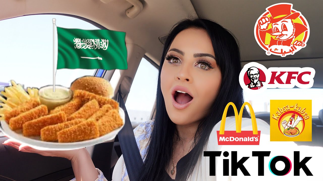 سافرت السعودية وجربت اشهر وجبات المطاعم السريعة ع التيك توك | ترند البيك🤢