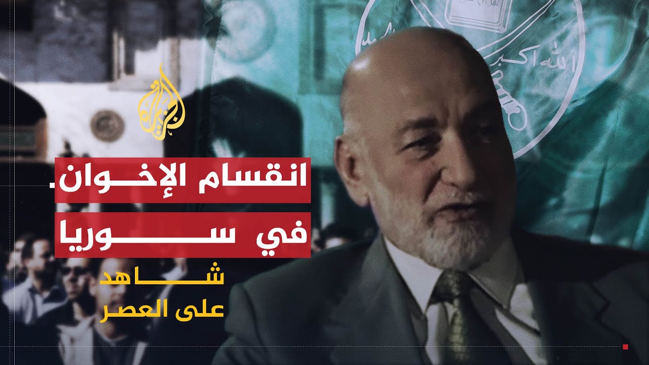 شاهد على العصر | عدنان سعد الدين (4) حقيقة تأسيس جهاز عسكري للإخوان في سوريا