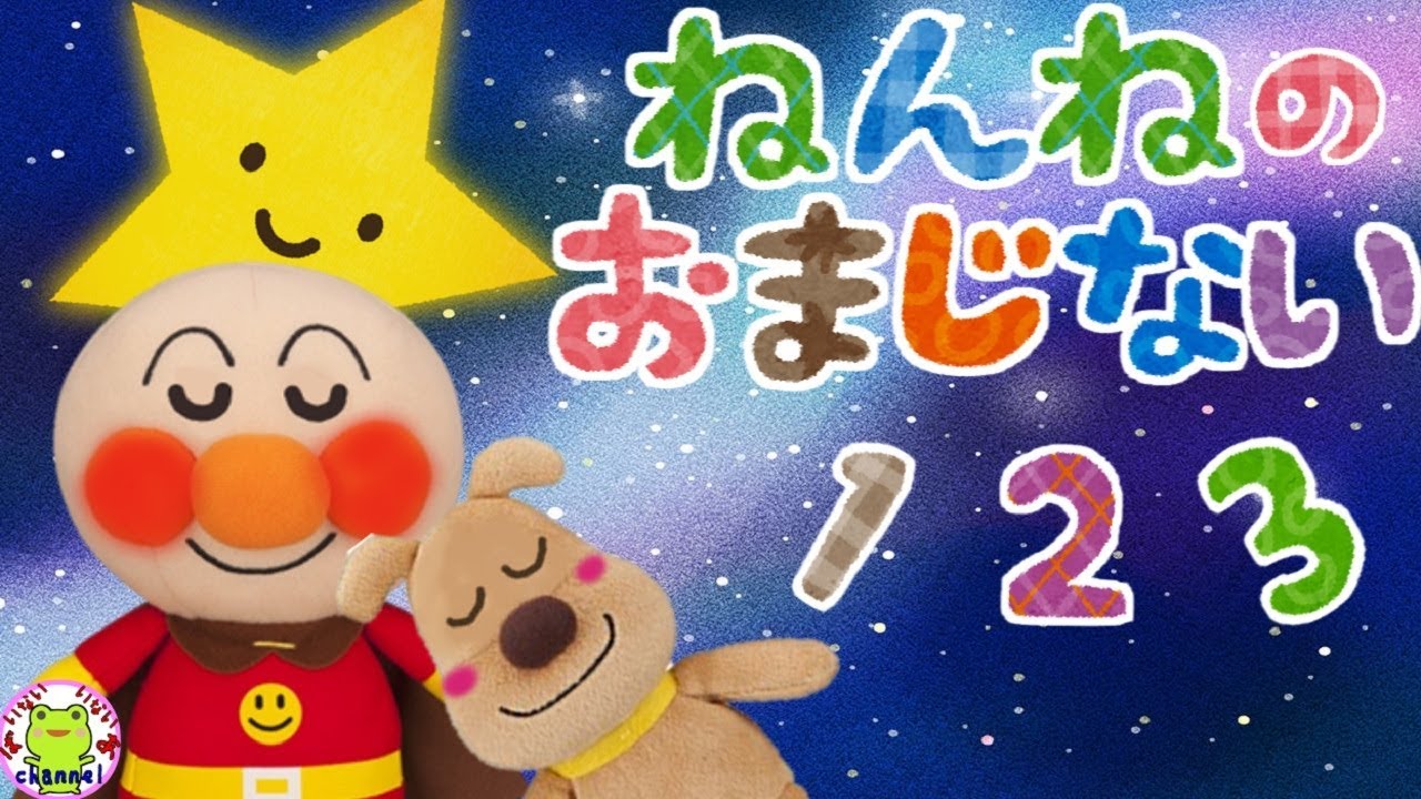 アンパンマン 寝かしつけアニメ ねんねのおまじない １２３ 赤ちゃん 寝る 眠くなる 泣きやむ 夜泣き 夜更かし防止 赤ちゃん向け 幼児向け ねんね