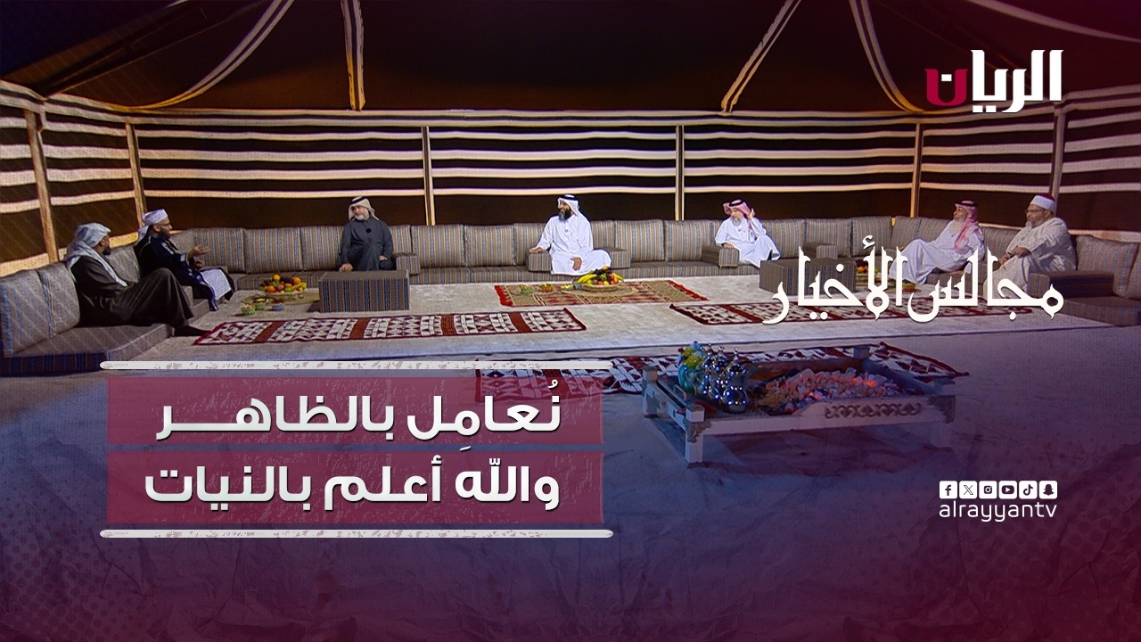 برنامج مجالس الأخيار |  نُعامِل بالظاهر، والله أعلم بالنيات.