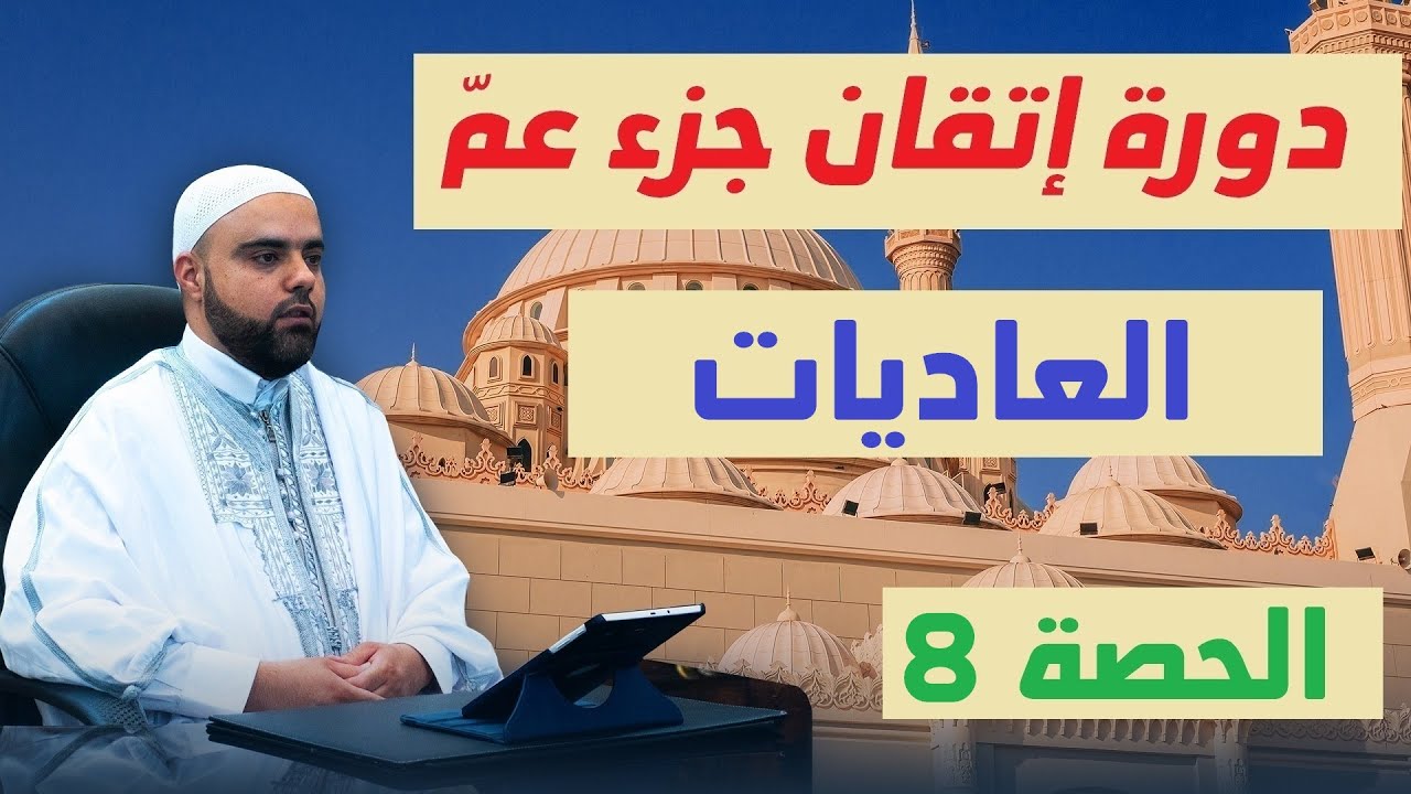 الحصة8 من دورة إتقان جزء عم سورة العاديات تجويد وتفسير عزالدين الزرقاطي