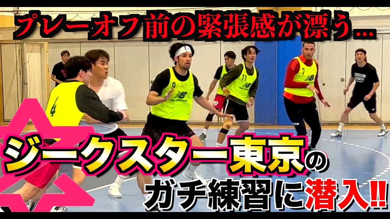 【悲願のプレーオフ初優勝へ】「ジークスター東京」に潜入したら、練習がバチバチすぎた...