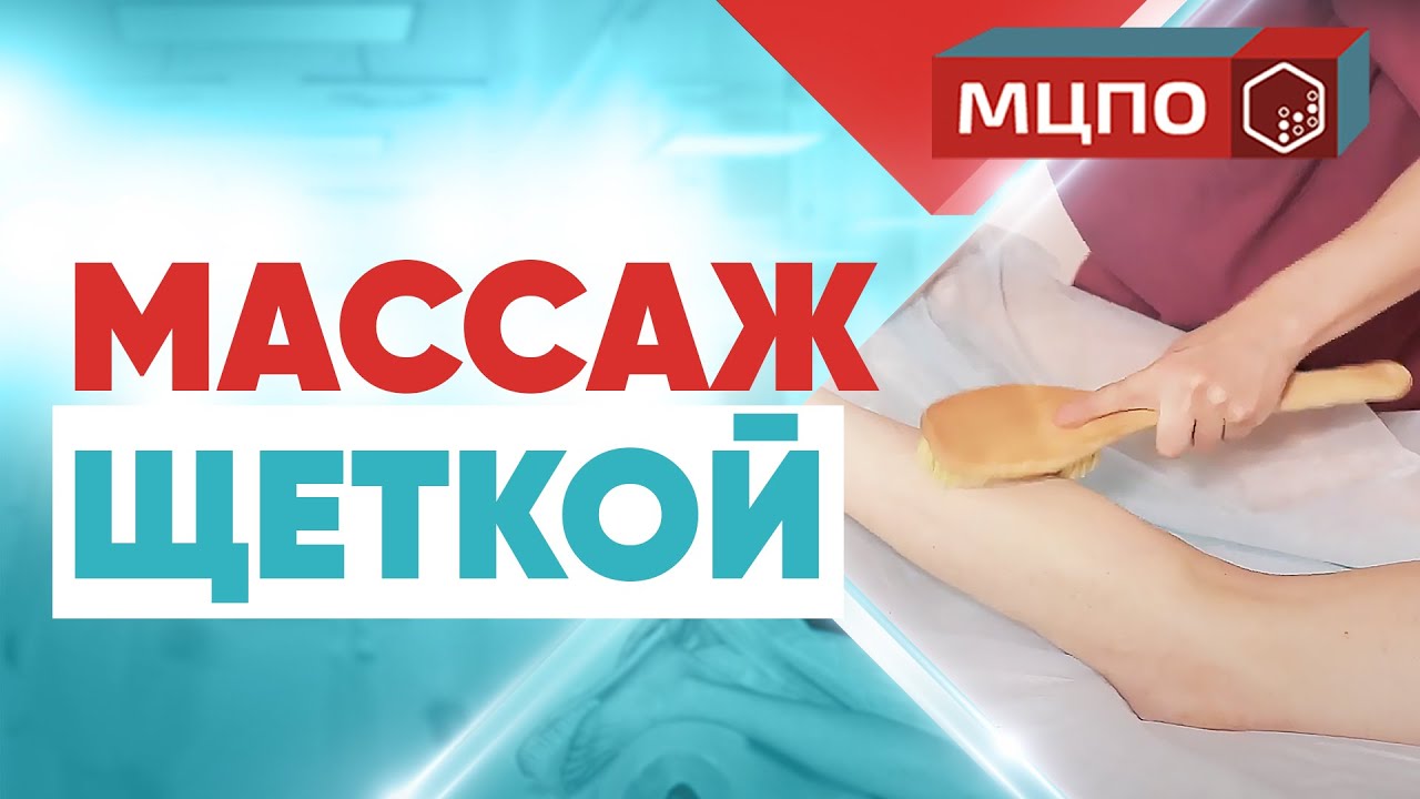 Целлюлит уйдет! Массаж сухой щеткой от целлюлита. Техника выполнения.