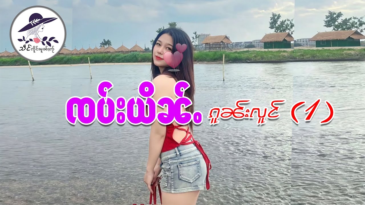 ၸပ်းယိၼ်ႉၵူၼ်းလူင် တွၼ်ႈ(1)| သဵင် ၸိူင်းမူၼ်ႈၸႂ်