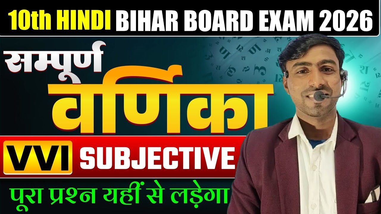 10th Hindi Bihar Board Exam 2026 | संपूर्ण वर्णन (VVVI) Subjective | पूरा प्रश्न यहीं से आएगा🔥📚||