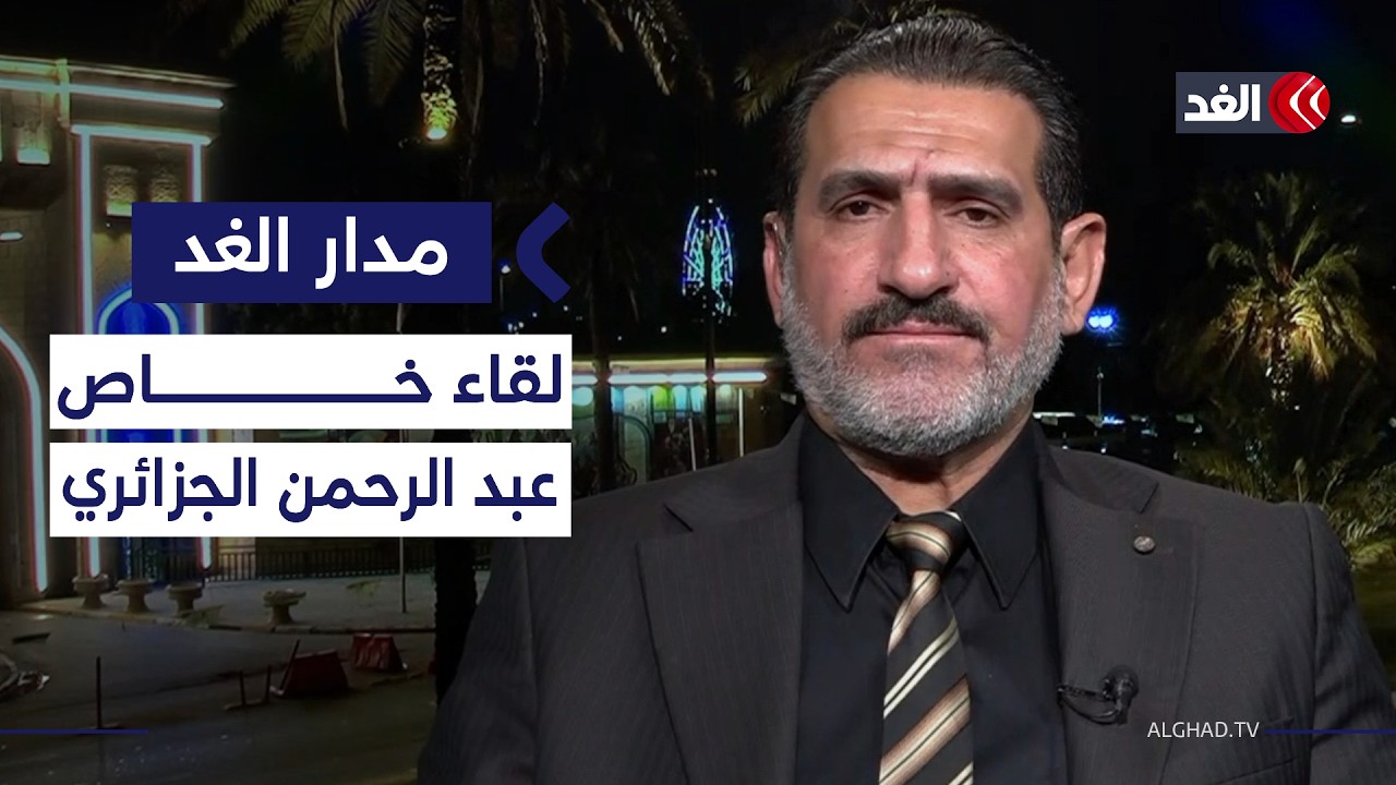 حرب إيران ومصير المالكي.. لقاء خاص مع رئيس الهيئة التأسيسية للإطار التنسيقي في العراق| #مدار_الغد
