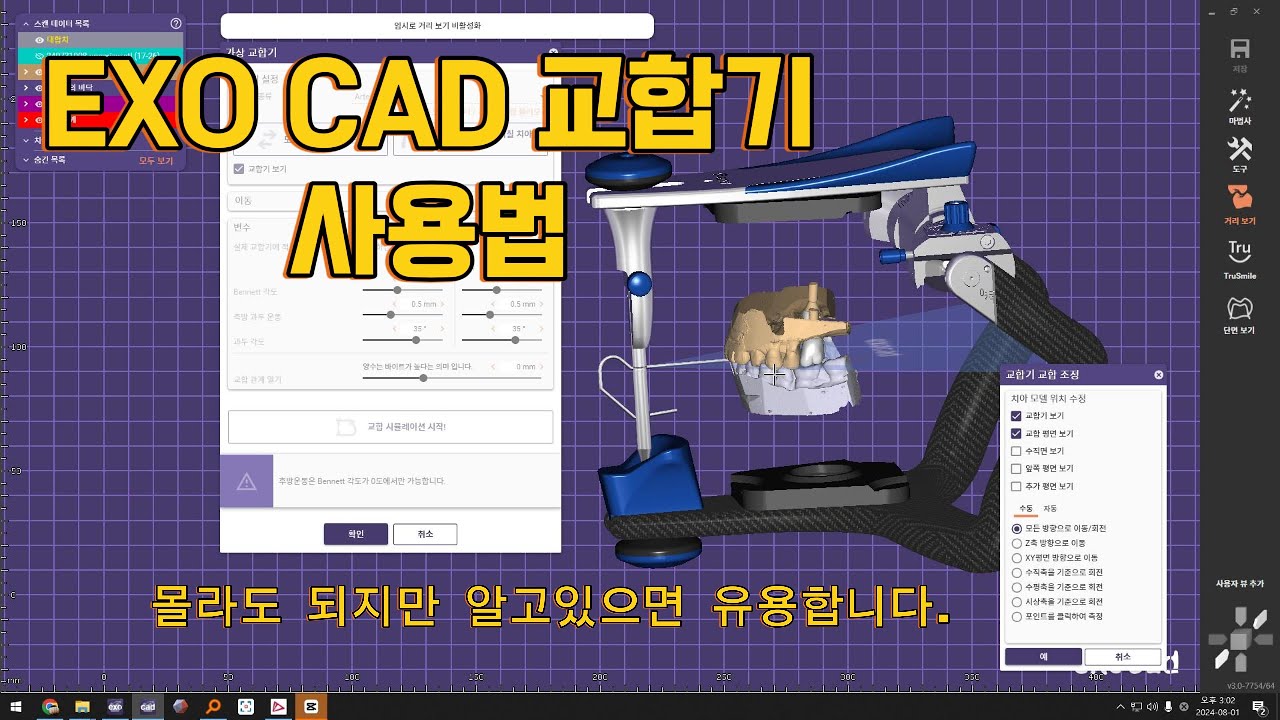 EXOCAD 교합기 간단히 사용하는 방법