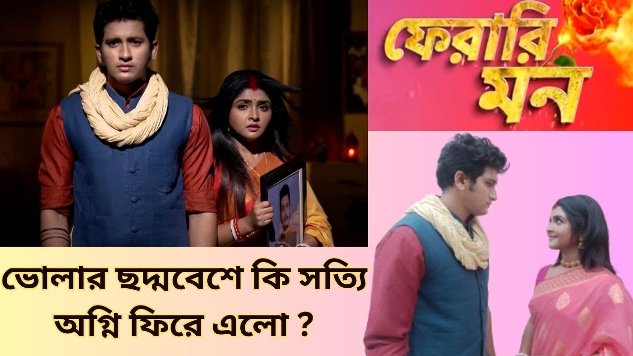 তুলসী কি পারবে ভোলার সাথে মিলে অগ্নির মৃত্যুর রহস্য খুঁজে বার করতে ?|Pherari Mon|Exclusive Interview