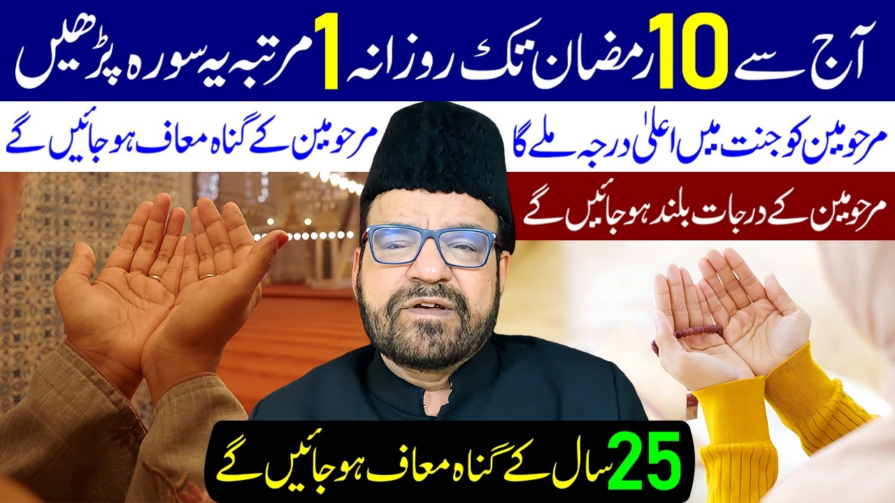Aaj Se 10 Ramzan Tak Rozana 1 Martaba Ye Surah Padhe | Maulana Abid Bilgrami