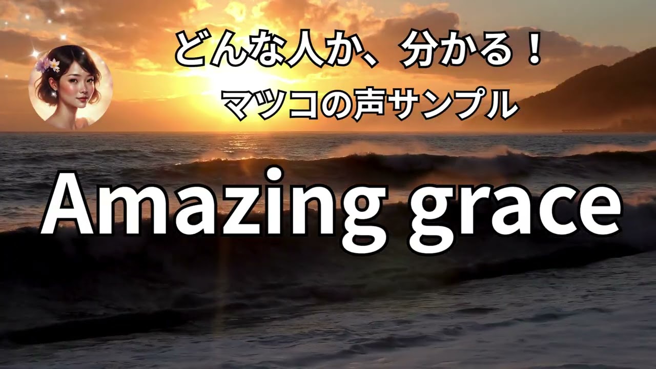 Amazing grace|ココナラ出品コンサル|マツコ先生のお人柄が分かる声サンプル