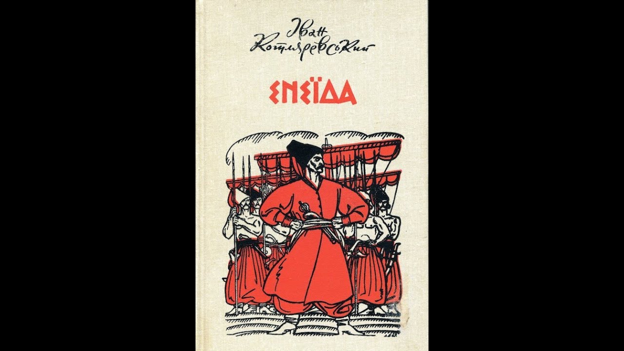Енеїда - Іван Котляревський. Частина друга.