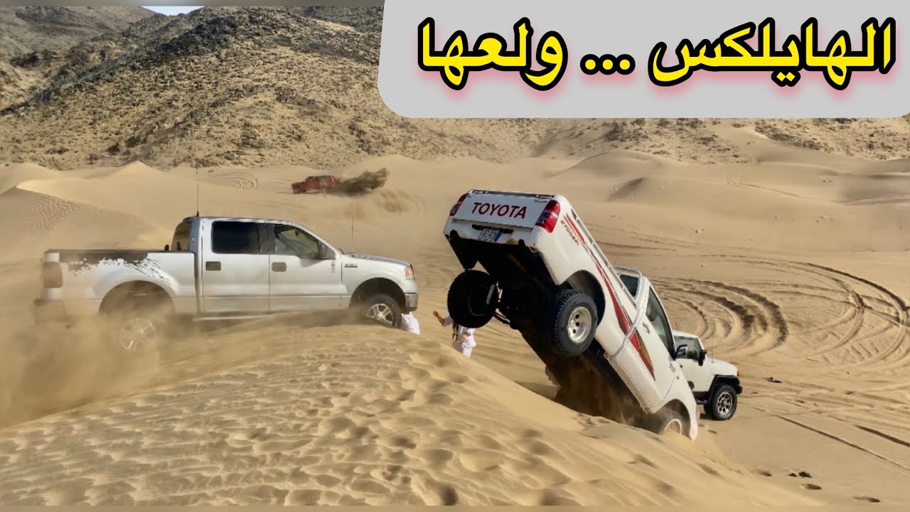 جات في راس الفورد المسكين واندفن … الهايلكس شعلل الطعس ( ٥٠٧ )